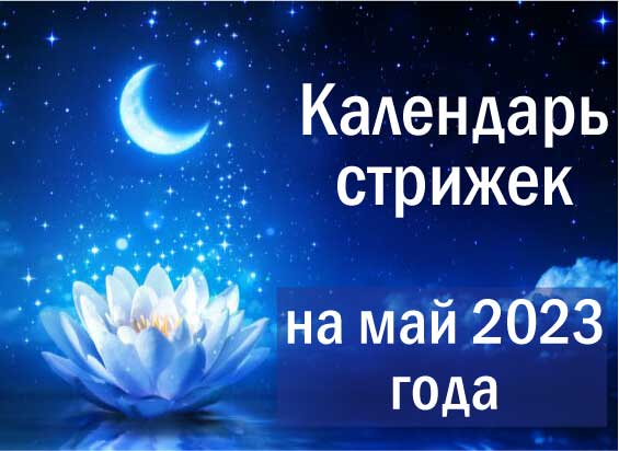 Лунный календарь стрижки волос на май 2023 года | 02.05.2023 | Крымск -  БезФормата